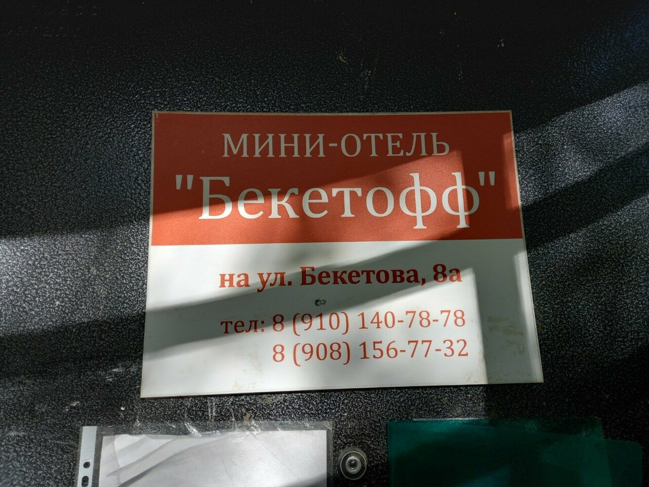 Мини-отель Бекетофф Нижний Новгород-13