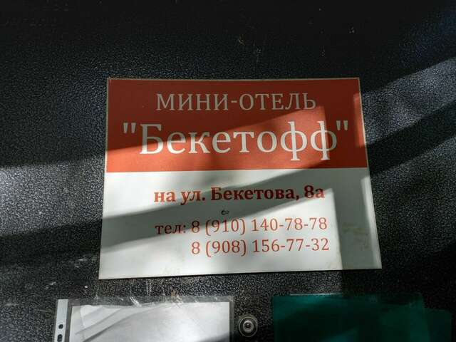 Мини-отель Бекетофф Нижний Новгород-12